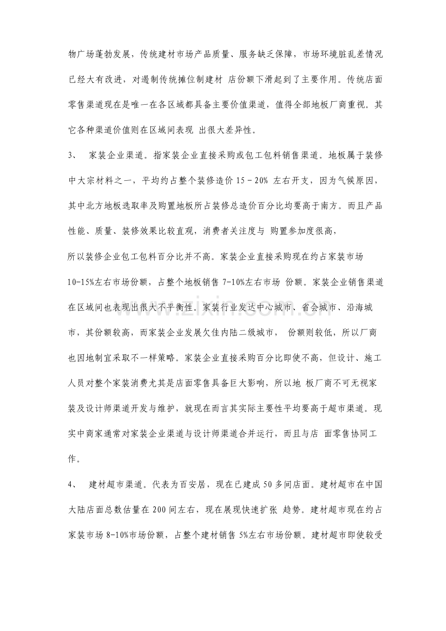 地板销售渠道策略.doc_第2页