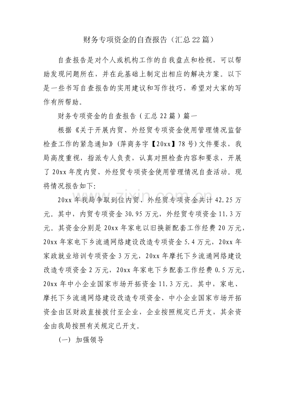 财务专项资金的自查报告（汇总22篇）.docx_第1页