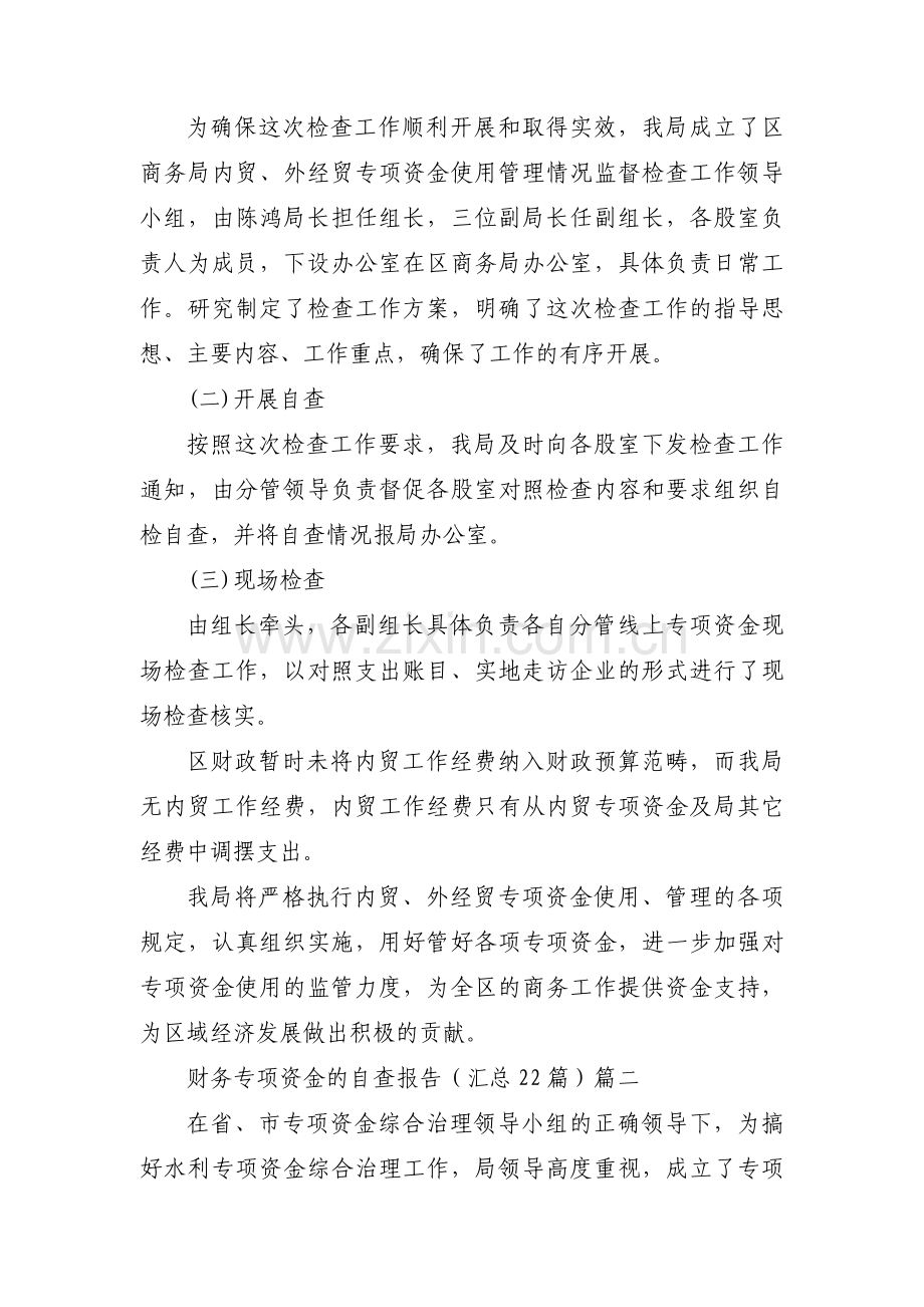 财务专项资金的自查报告（汇总22篇）.docx_第2页
