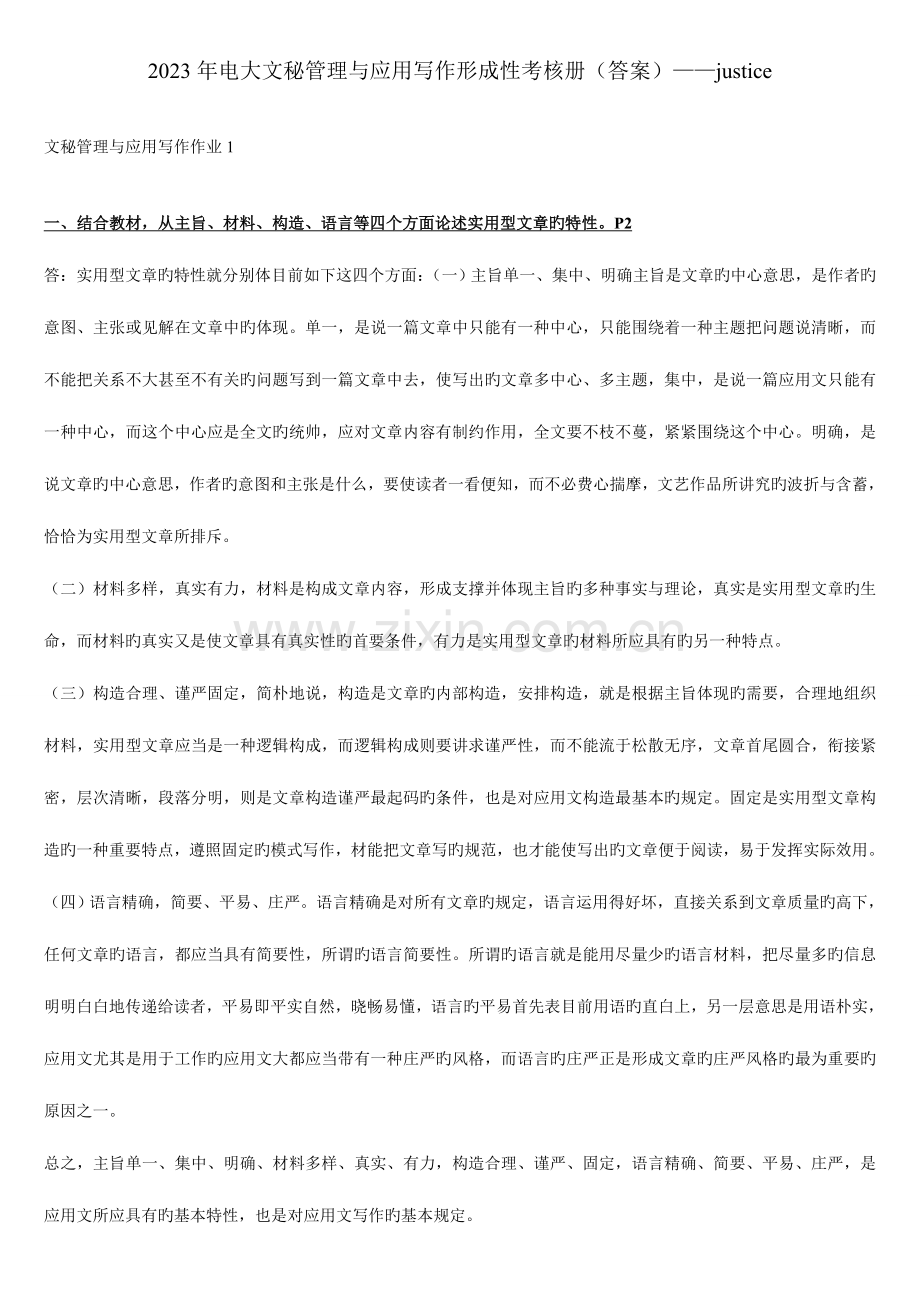 2023年电大清晰文秘管理与应用写作形成性考核册答案justice.doc_第1页