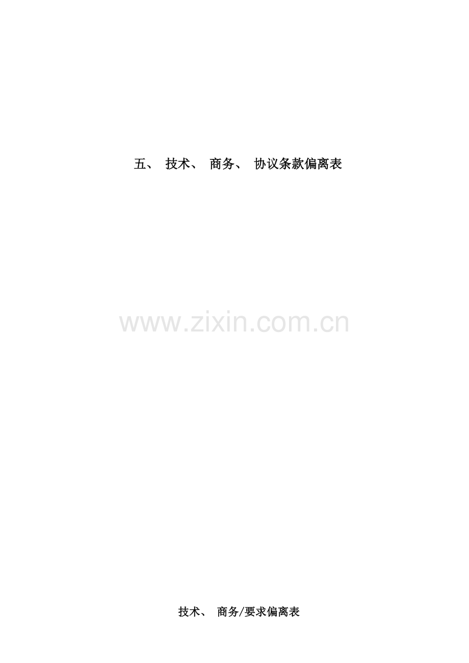 技术商务合同条款偏离表模板.doc_第1页