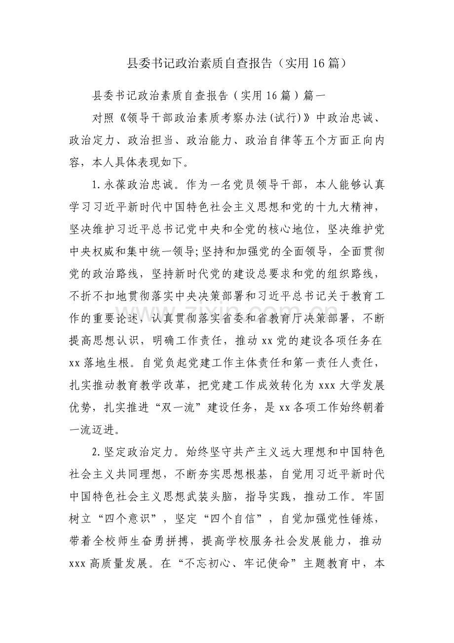 县委书记政治素质自查报告（实用16篇）.docx_第1页