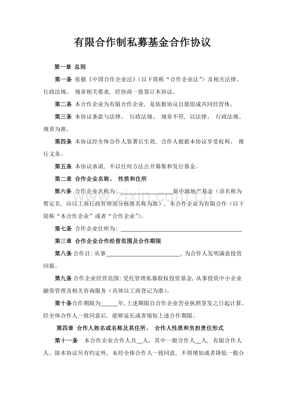 有限合伙基金合伙协议模板.doc_第1页