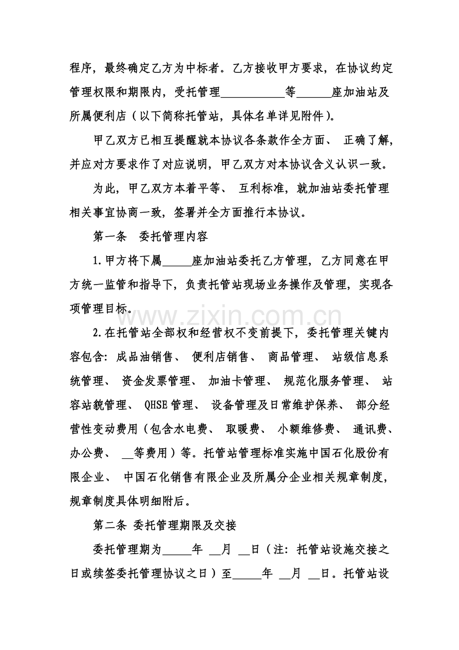 加油站委托管理合同标准版模板.doc_第2页