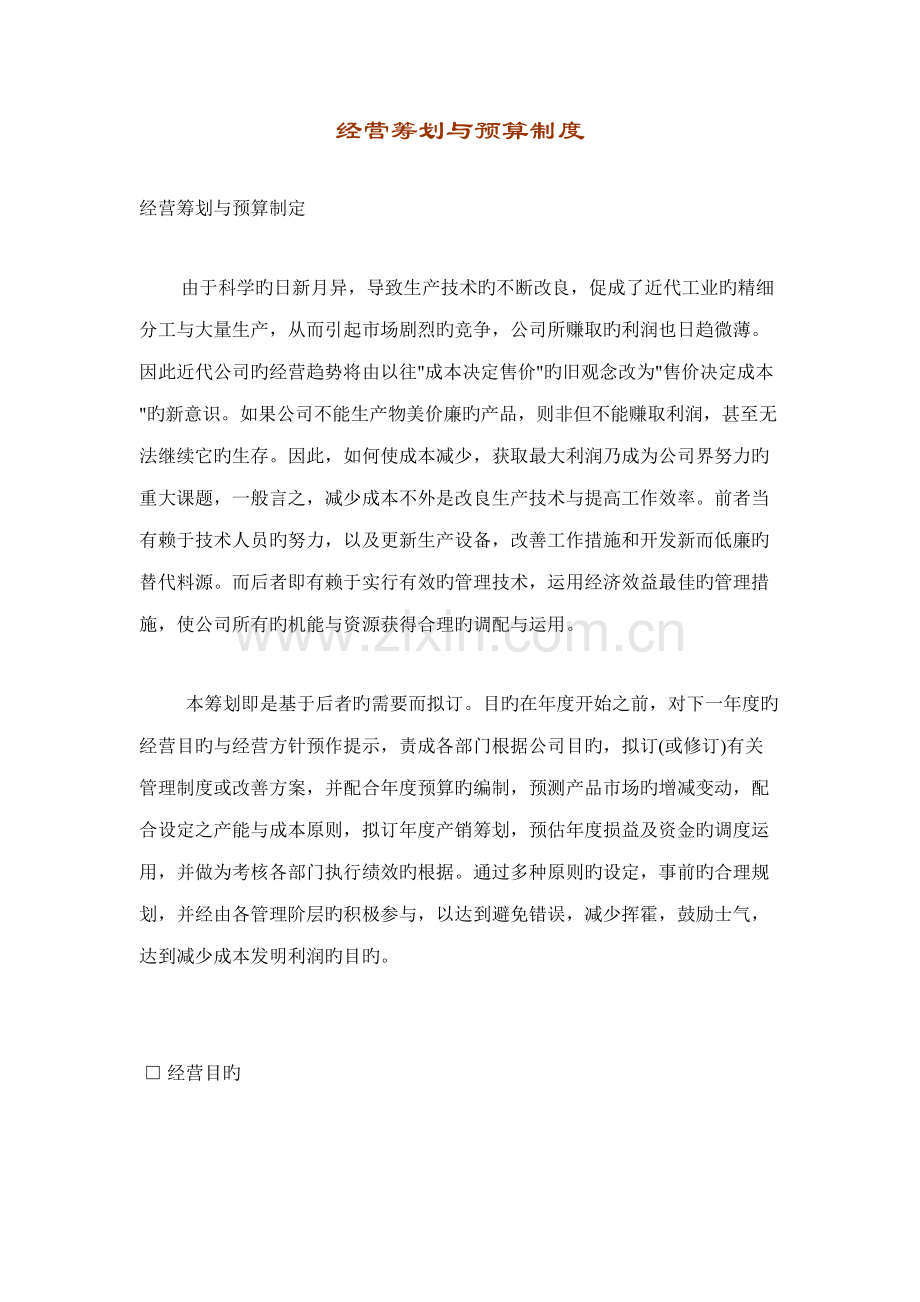预算制度与经营计划.docx_第1页
