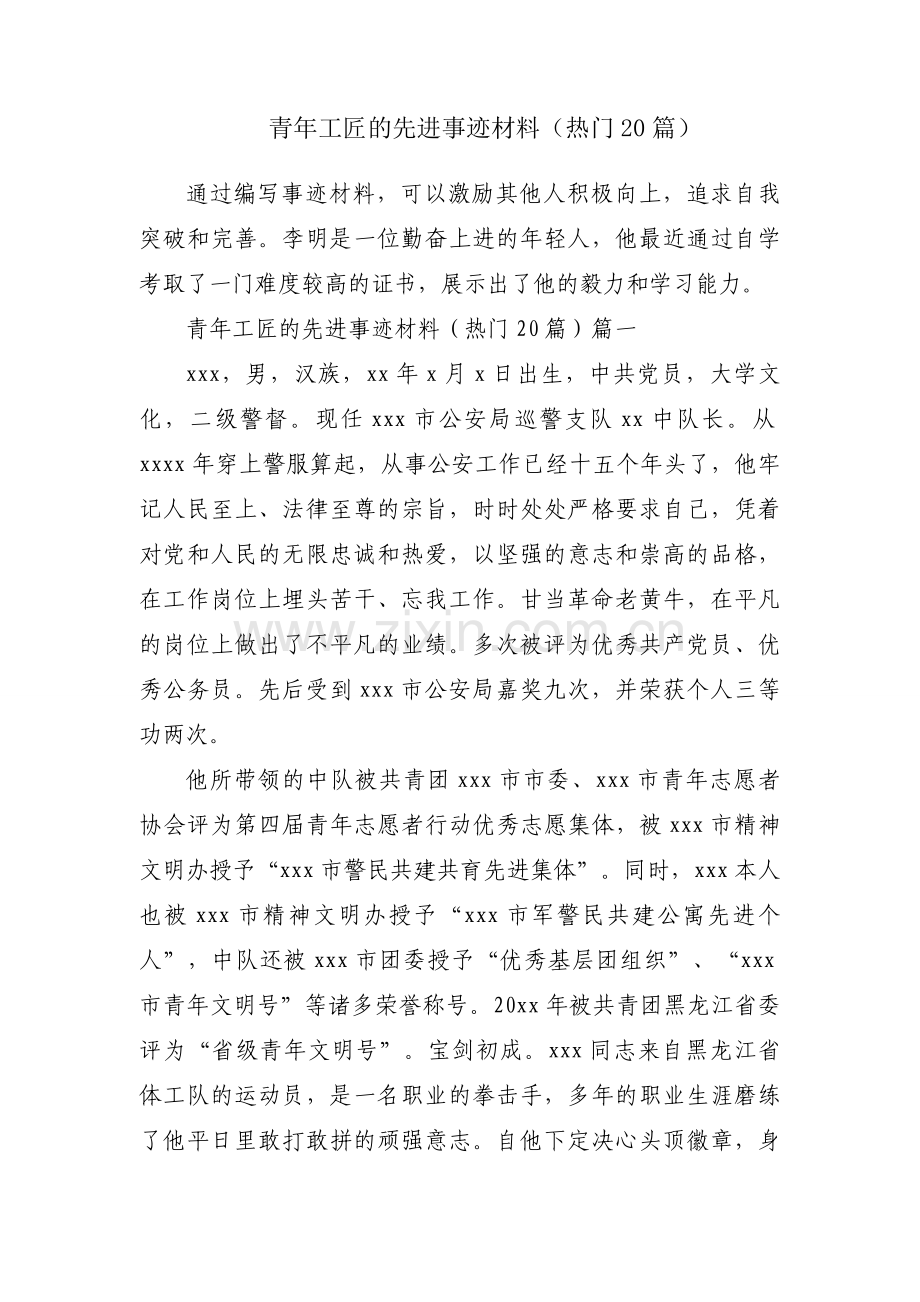 青年工匠的先进事迹材料（热门20篇）.docx_第1页