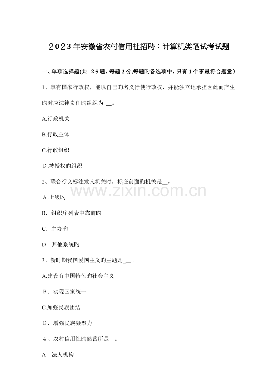 2023年安徽省农村信用社招聘计算机类笔试考试题.docx_第1页