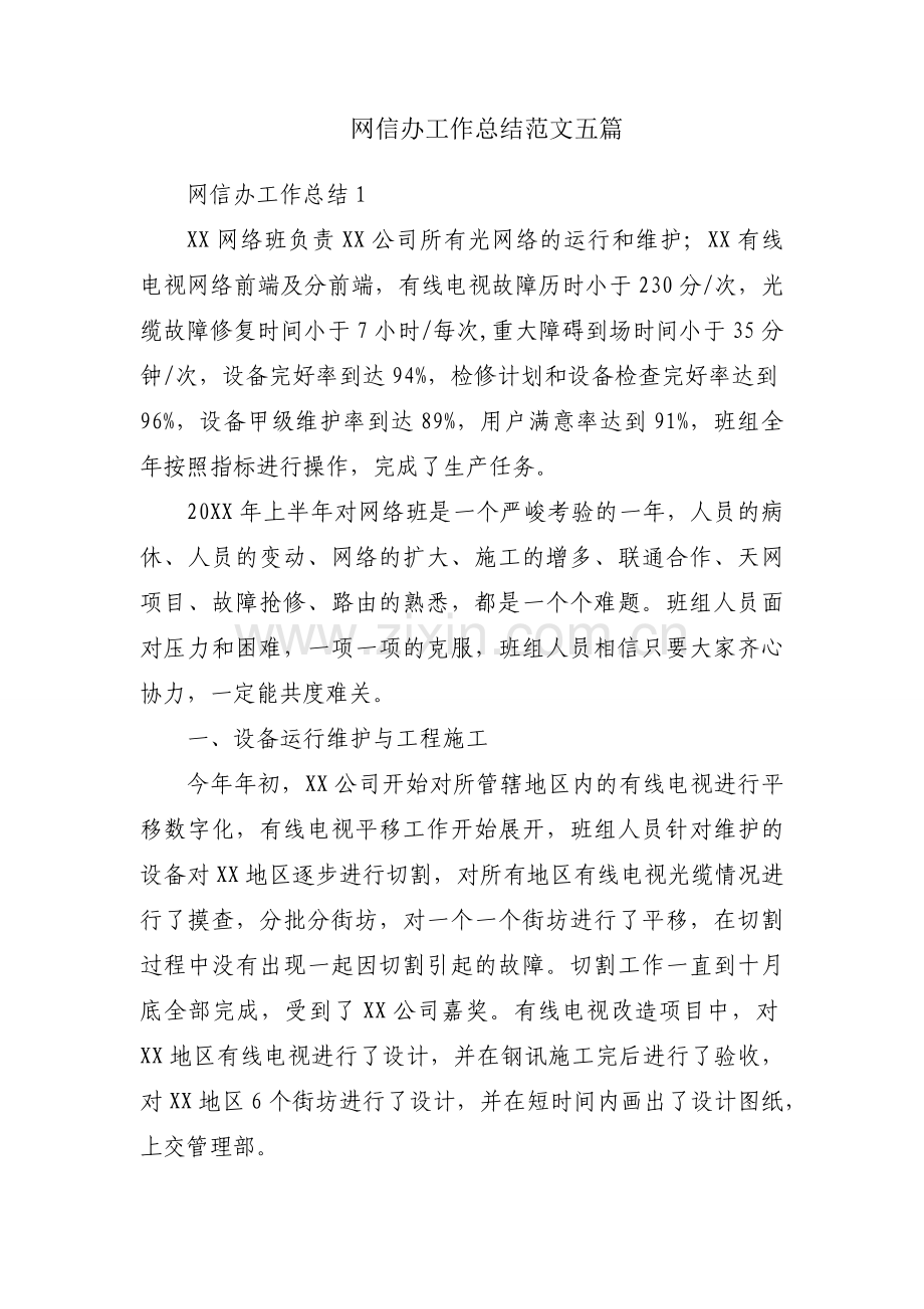 网信办工作总结范文五篇.docx_第1页