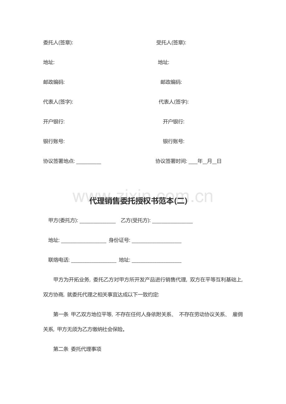 代理销售委托授权书范本三份模板.docx_第2页