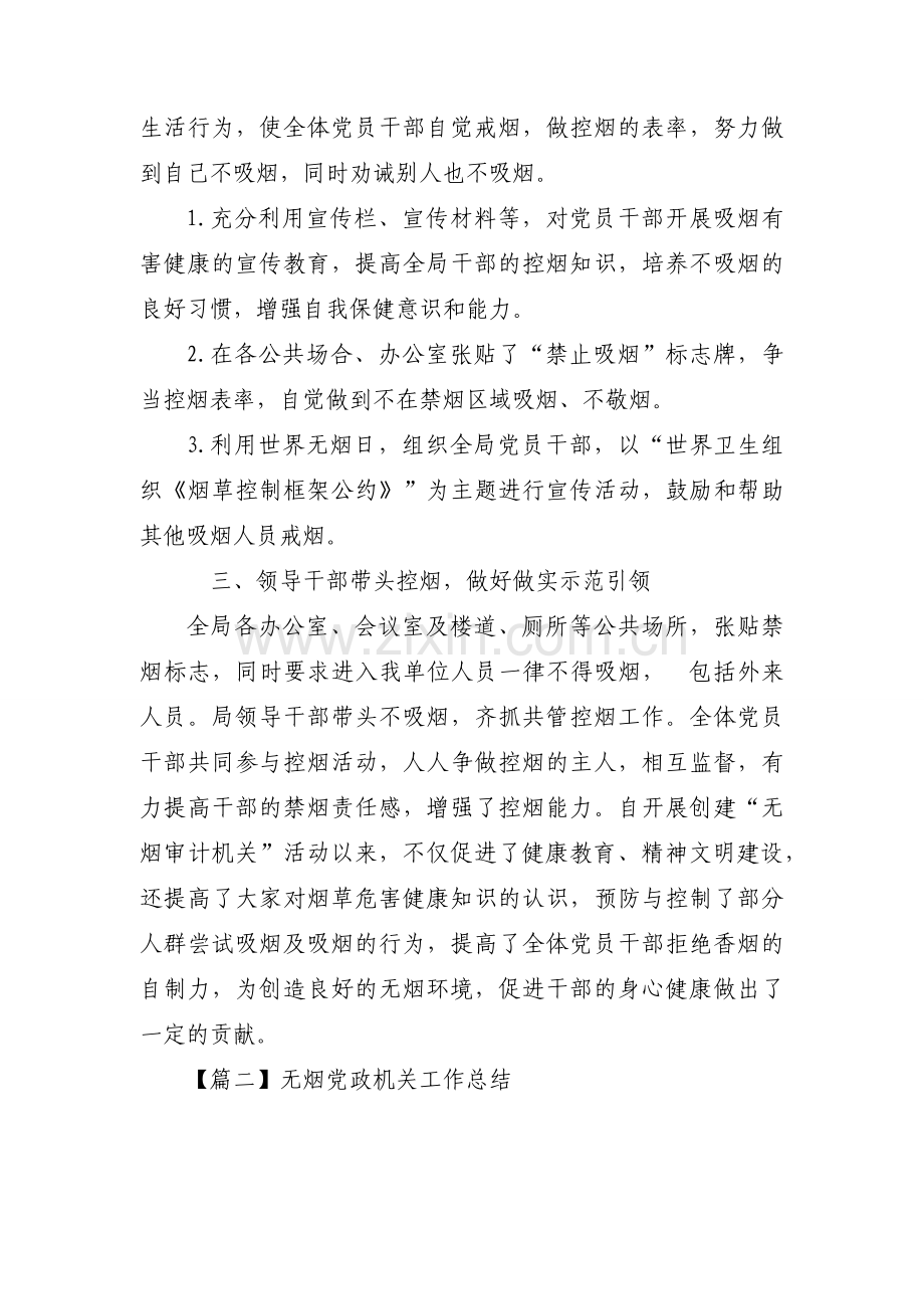 关于无烟党政机关工作总结【六篇】.docx_第2页