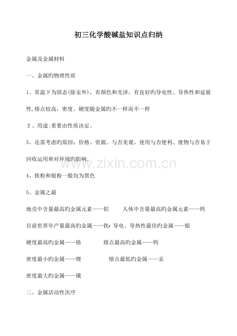 2023年初三化学酸碱盐知识点归纳及练习题.doc_第1页