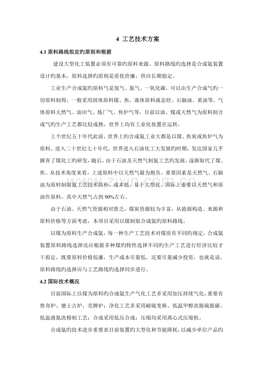 氨合成标准工艺重点技术专题方案.docx_第1页