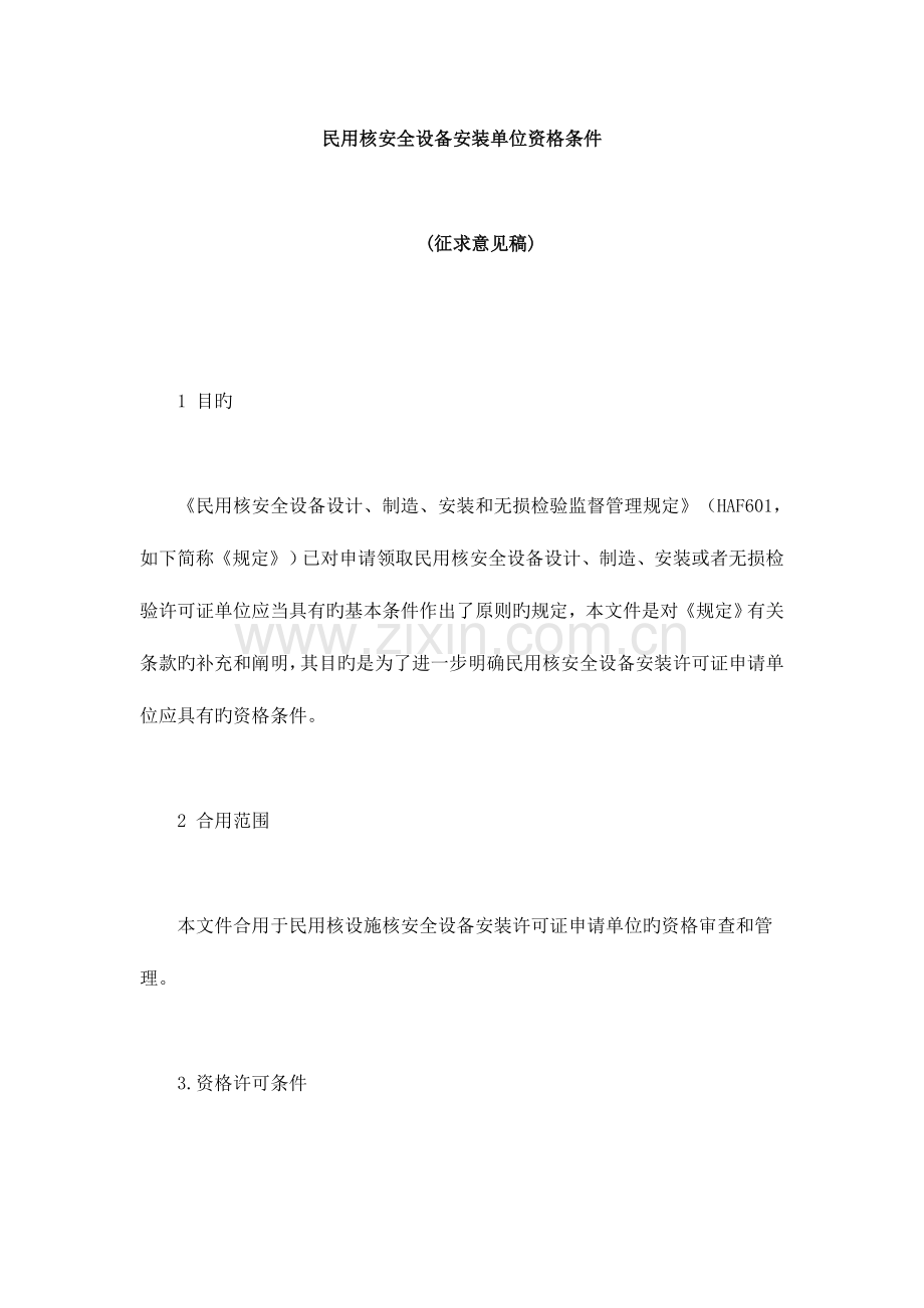 民用核安全机械设备安装单位资格条件.doc_第1页