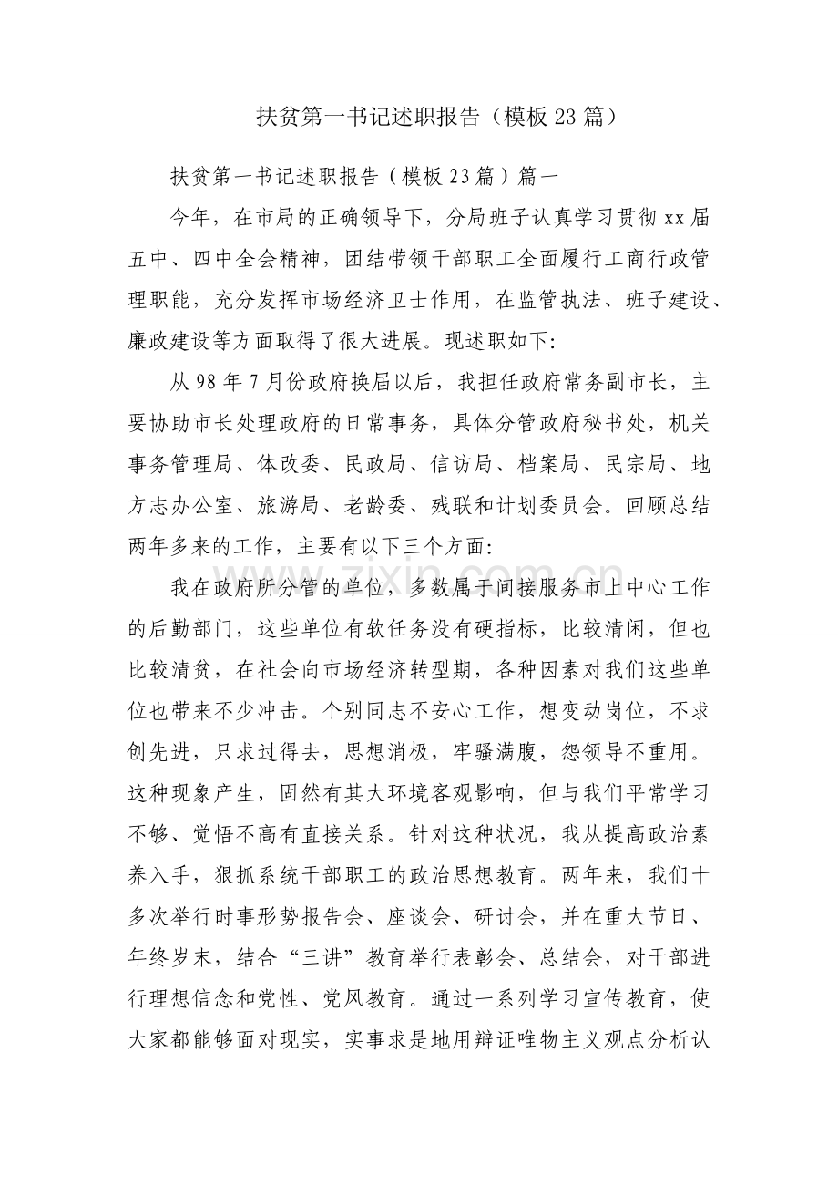 扶贫第一书记述职报告（模板23篇）.docx_第1页