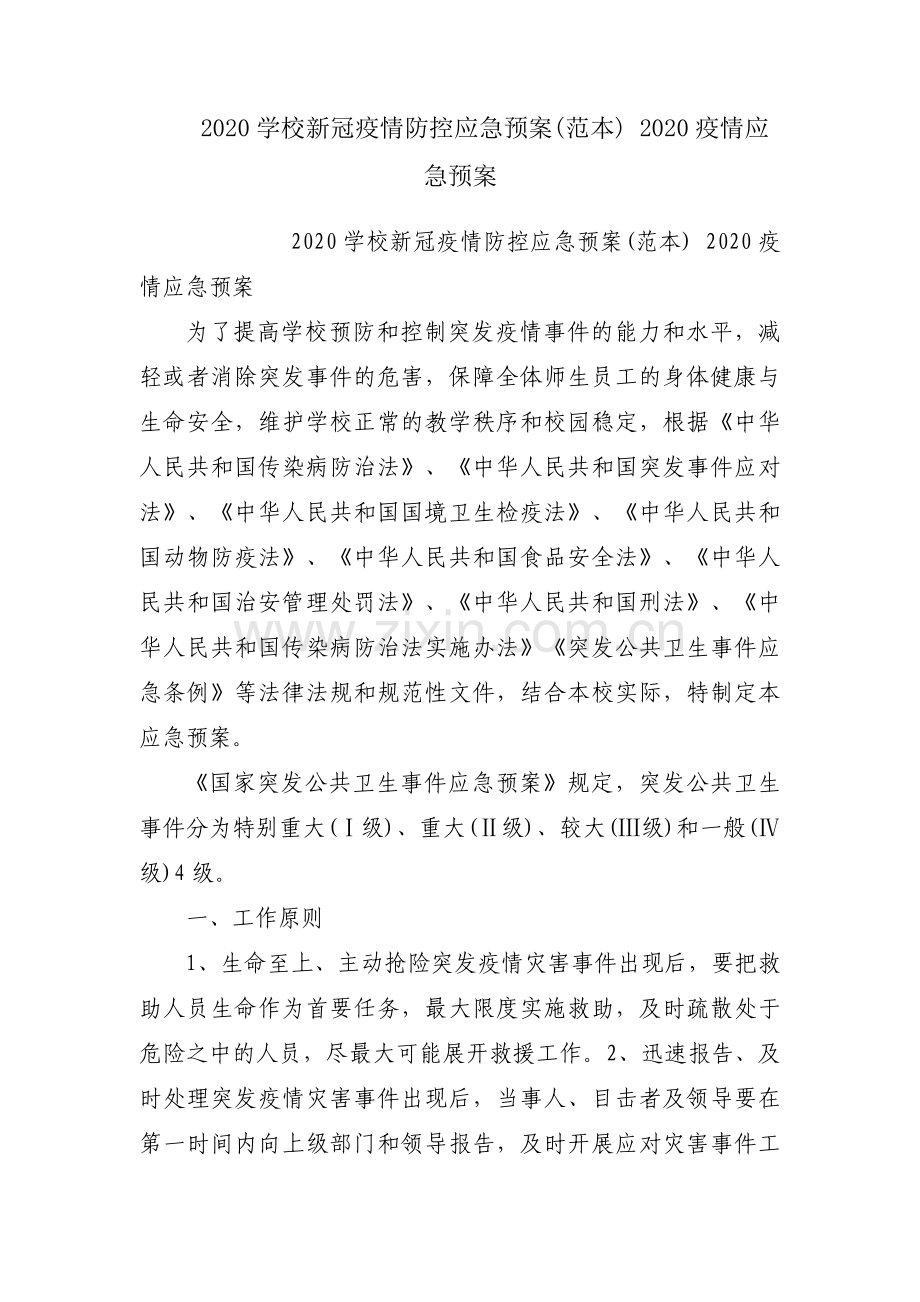 2020学校新冠疫情防控应急预案(范本) 2020疫情应急预案.docx_第1页