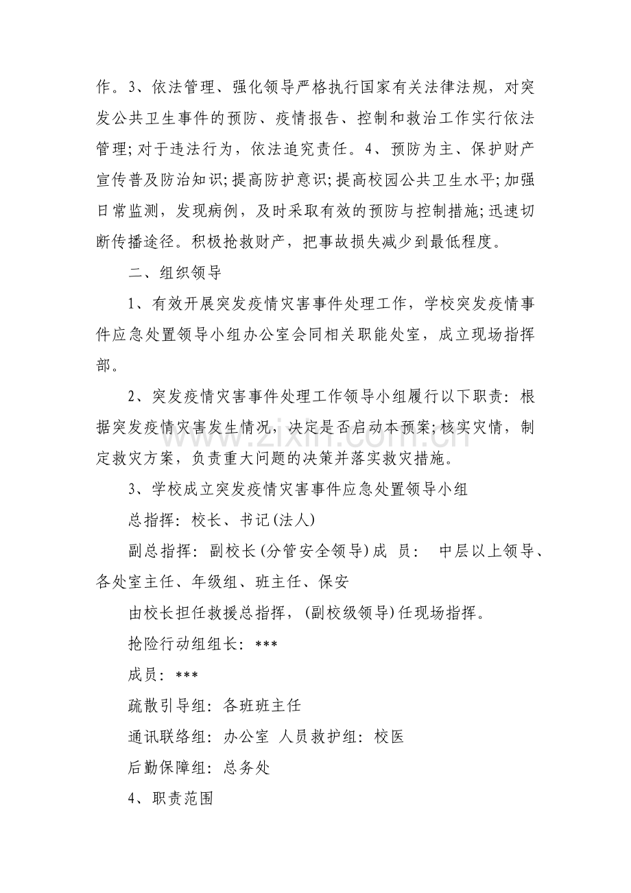 2020学校新冠疫情防控应急预案(范本) 2020疫情应急预案.docx_第2页