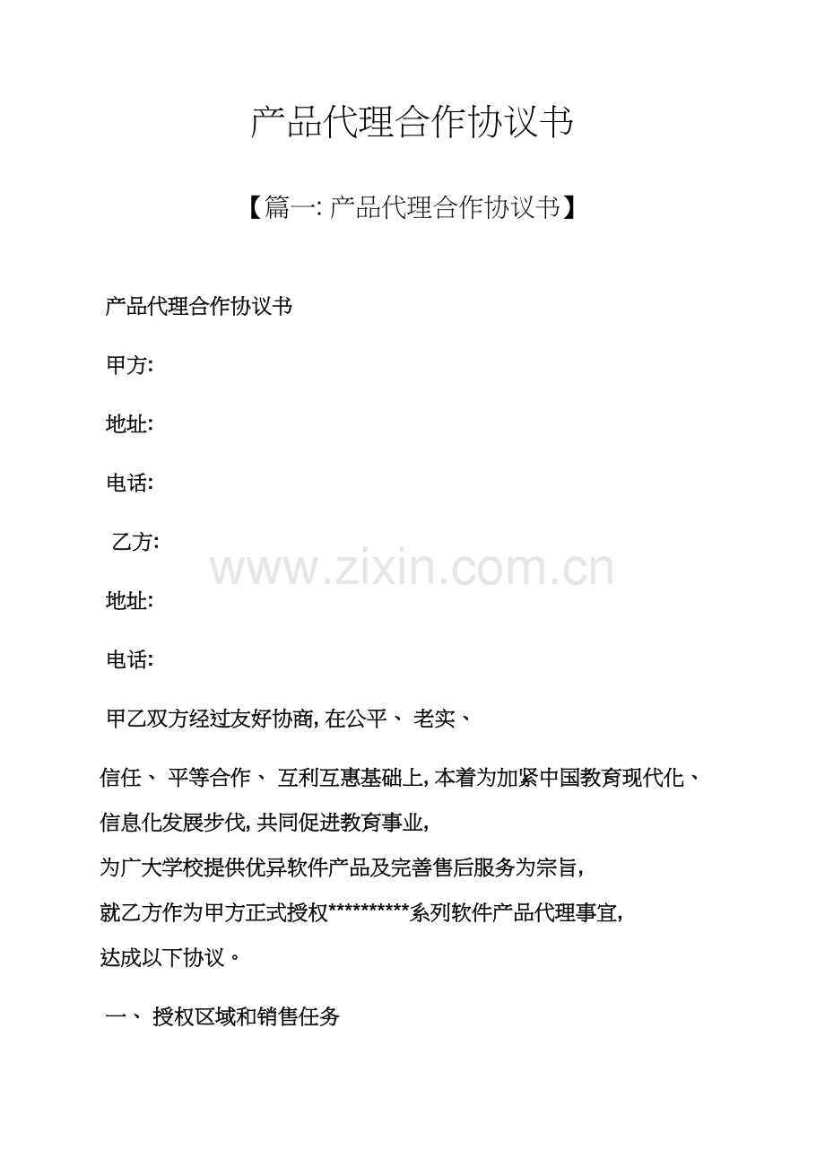 产品代理合作协议书模板.docx_第1页