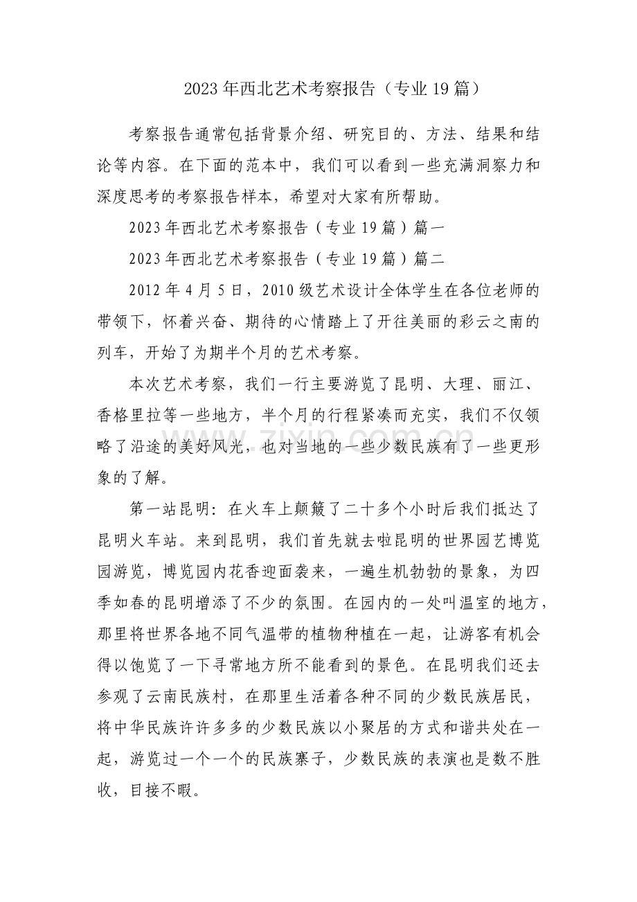 2023年西北艺术考察报告（专业19篇）.docx_第1页