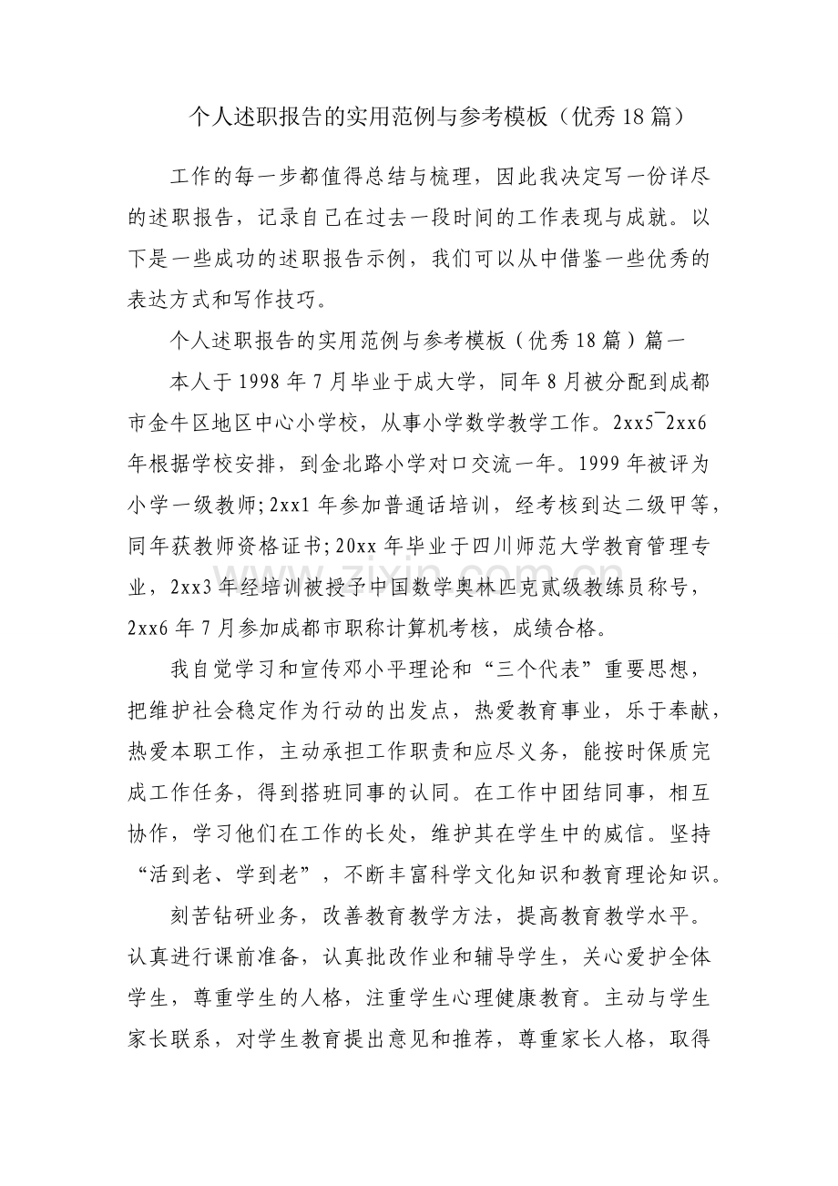 个人述职报告的实用范例与参考模板（优秀18篇）.docx_第1页