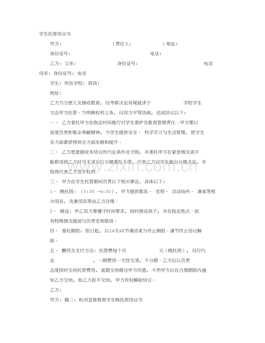晚托班协议书模板.doc_第1页