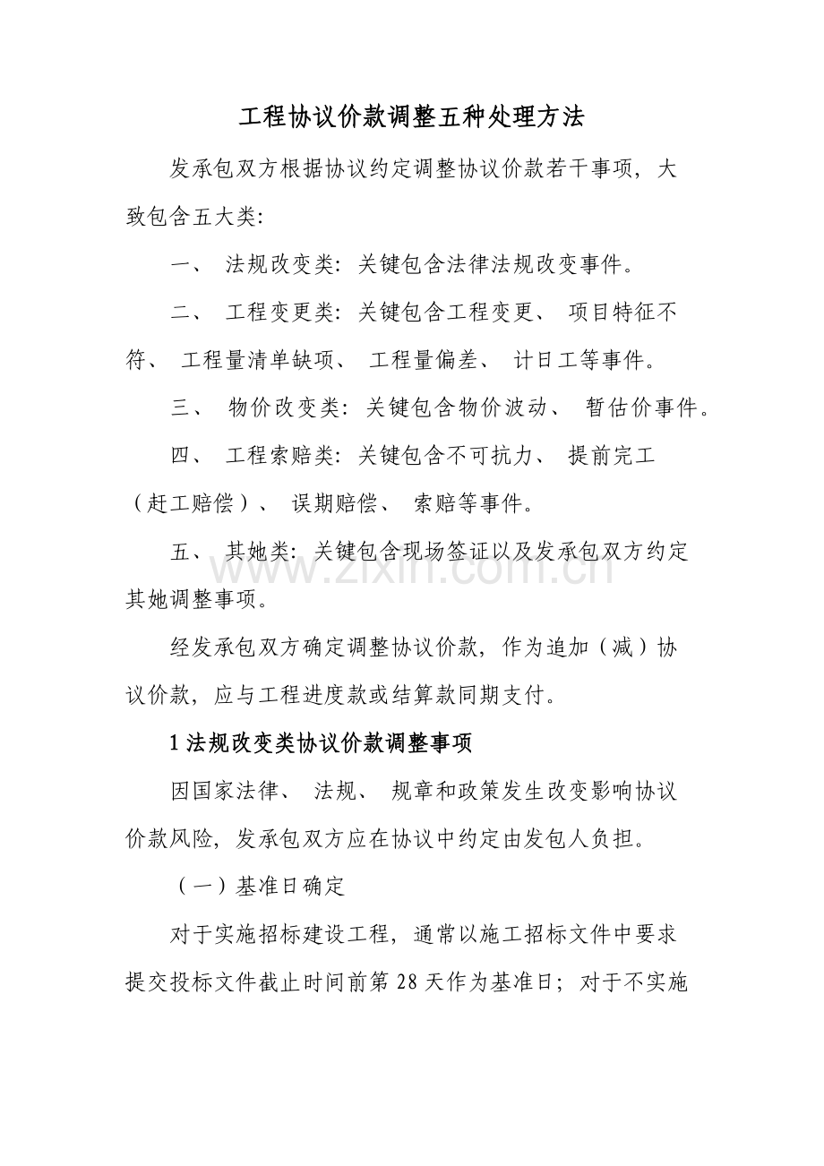 工程合同价款调整五种处理方法模板.doc_第1页