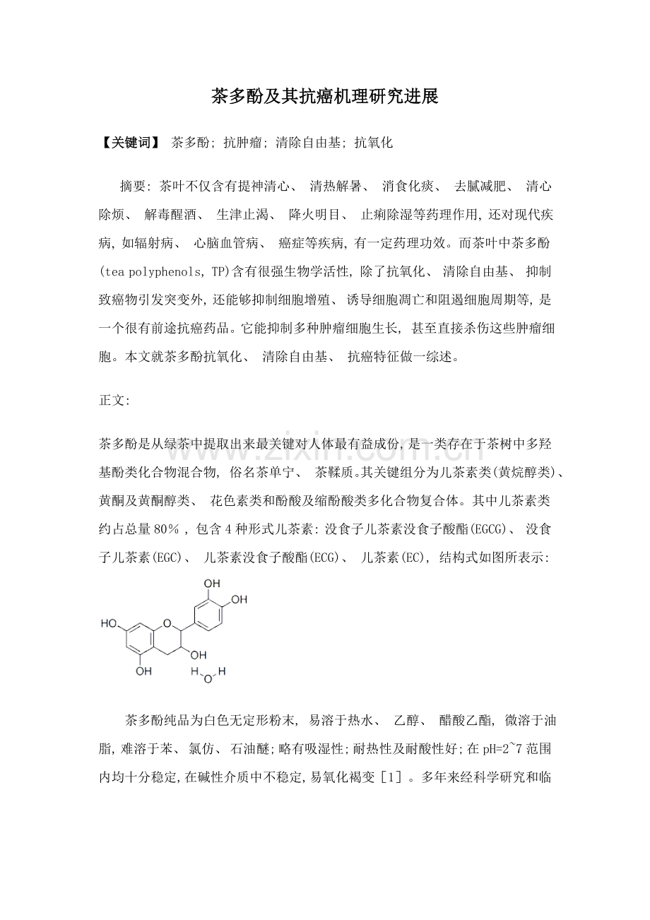 茶多酚及其抗癌机理的研究进展.doc_第1页