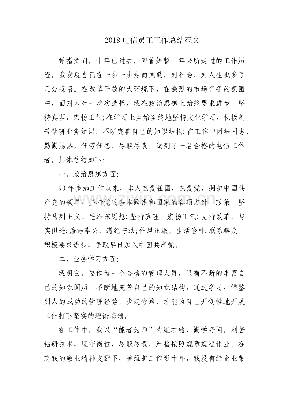 2018电信员工工作总结范文.docx_第1页