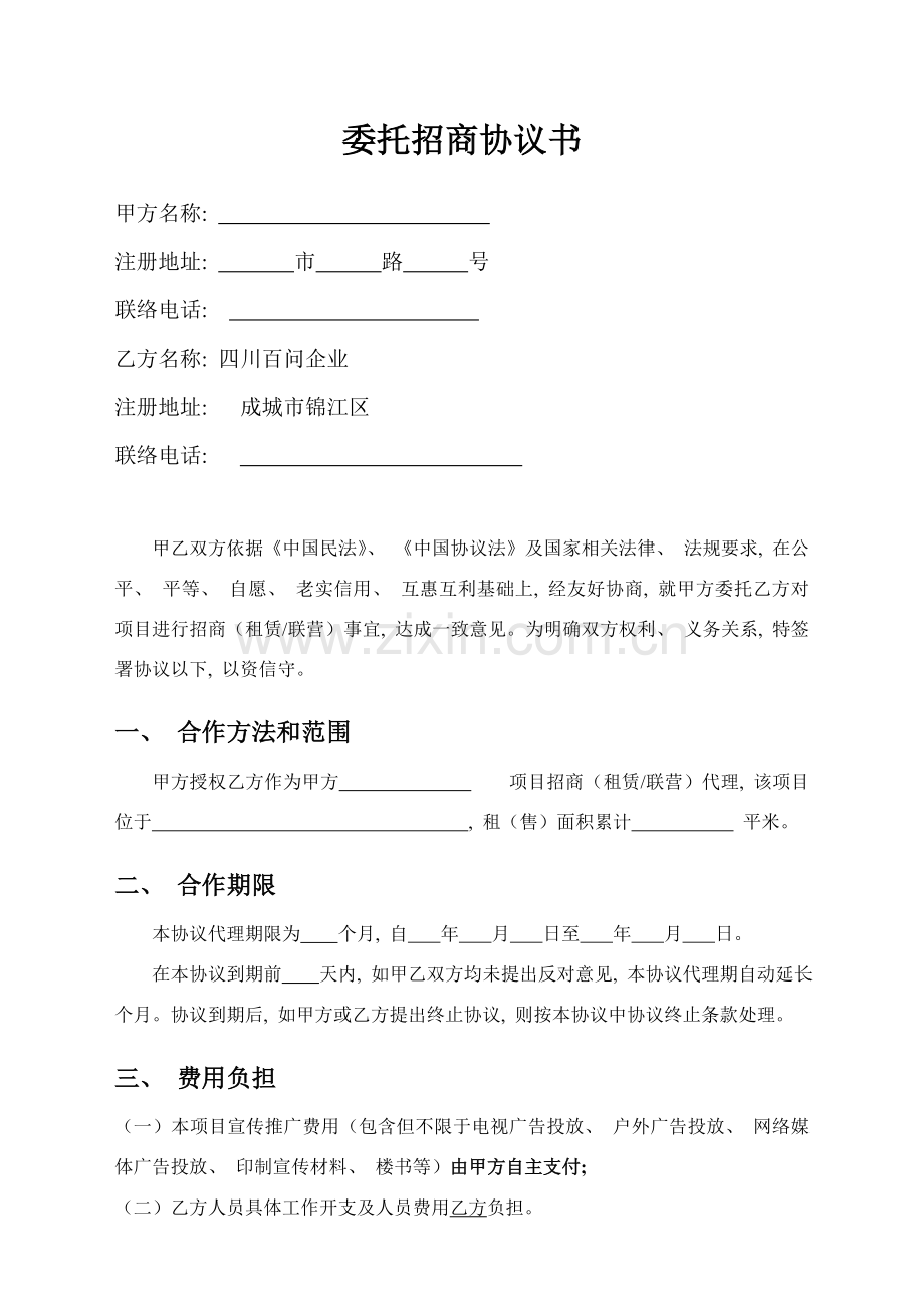 委托招商合同模板.doc_第1页