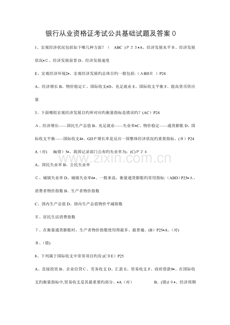 2023年银行从业资格证考试公共基础试题及答案.doc_第1页