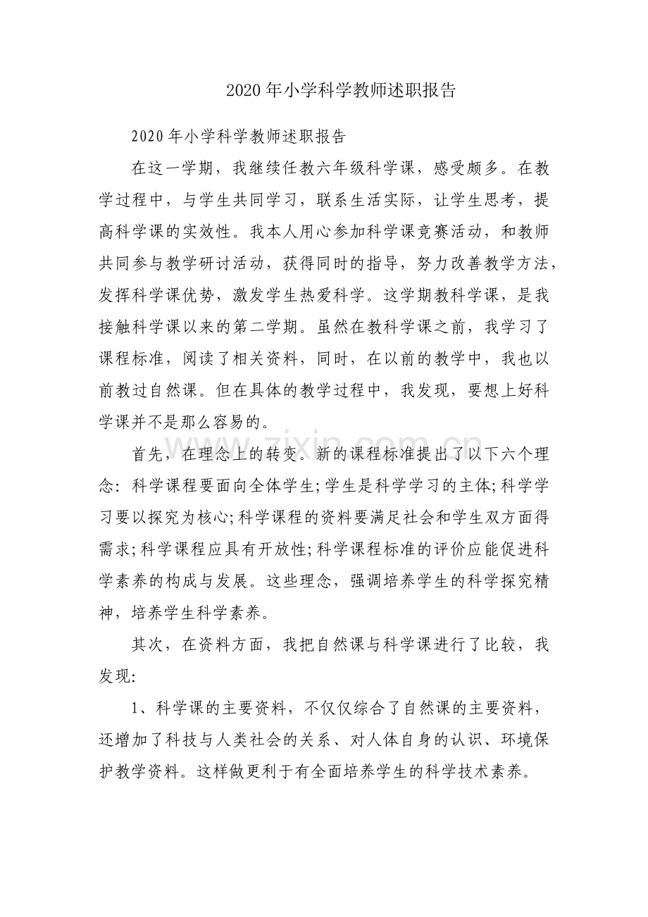 2020年小学科学教师述职报告.docx_第1页