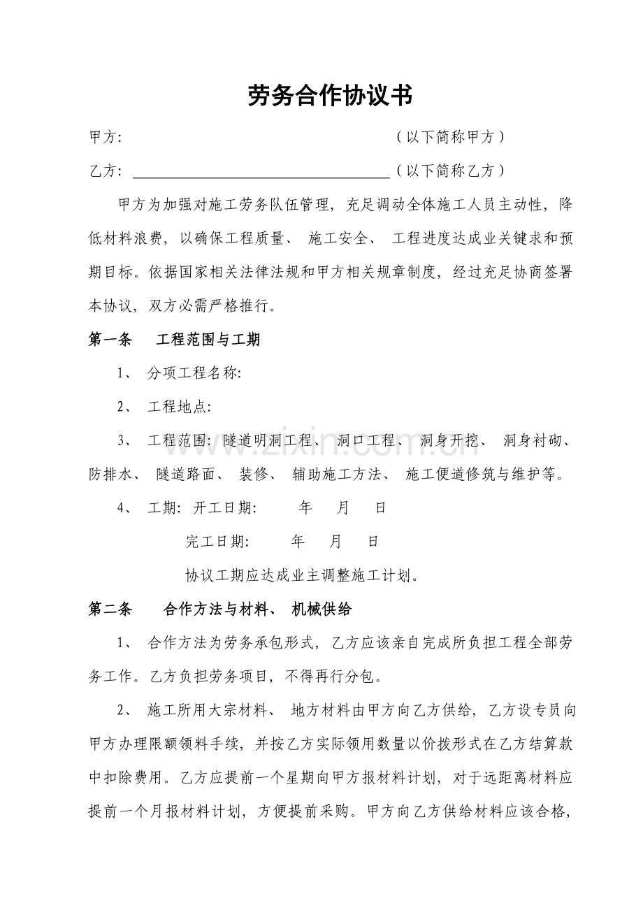 工程劳务合同协议书模板.doc_第1页