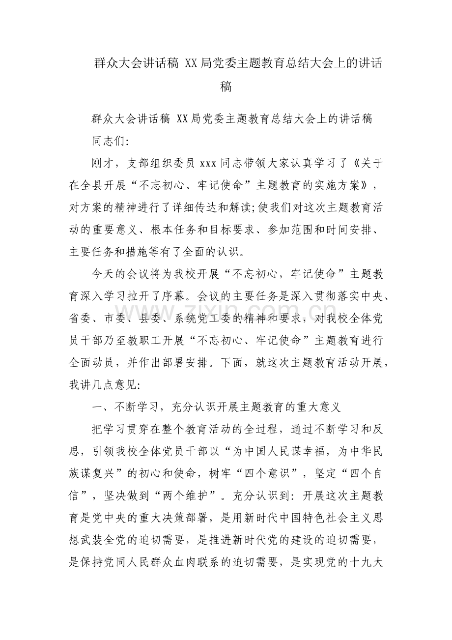 群众大会讲话稿 XX局党委主题教育总结大会上的讲话稿.docx_第1页