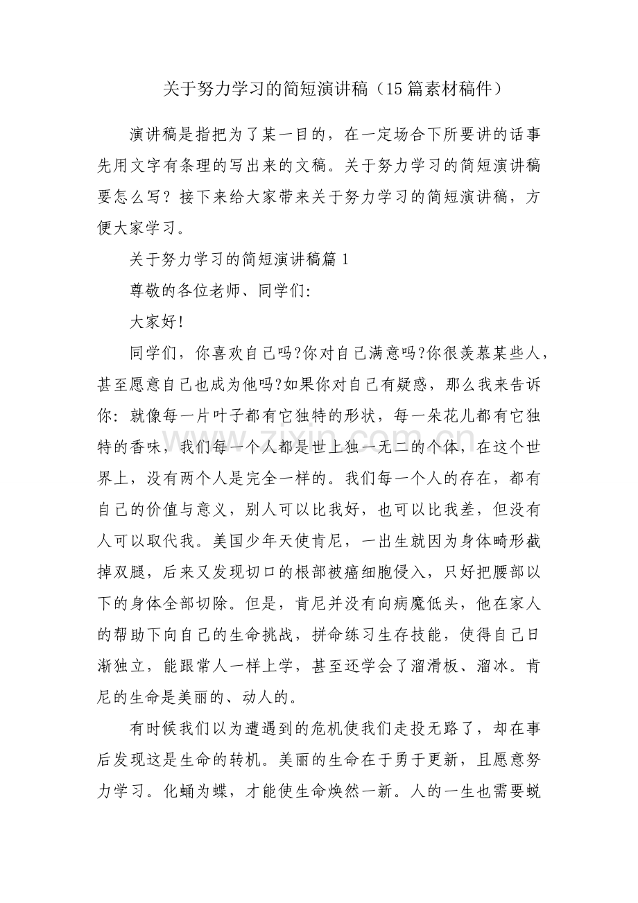 关于努力学习的简短演讲稿（15篇素材稿件）.docx_第1页