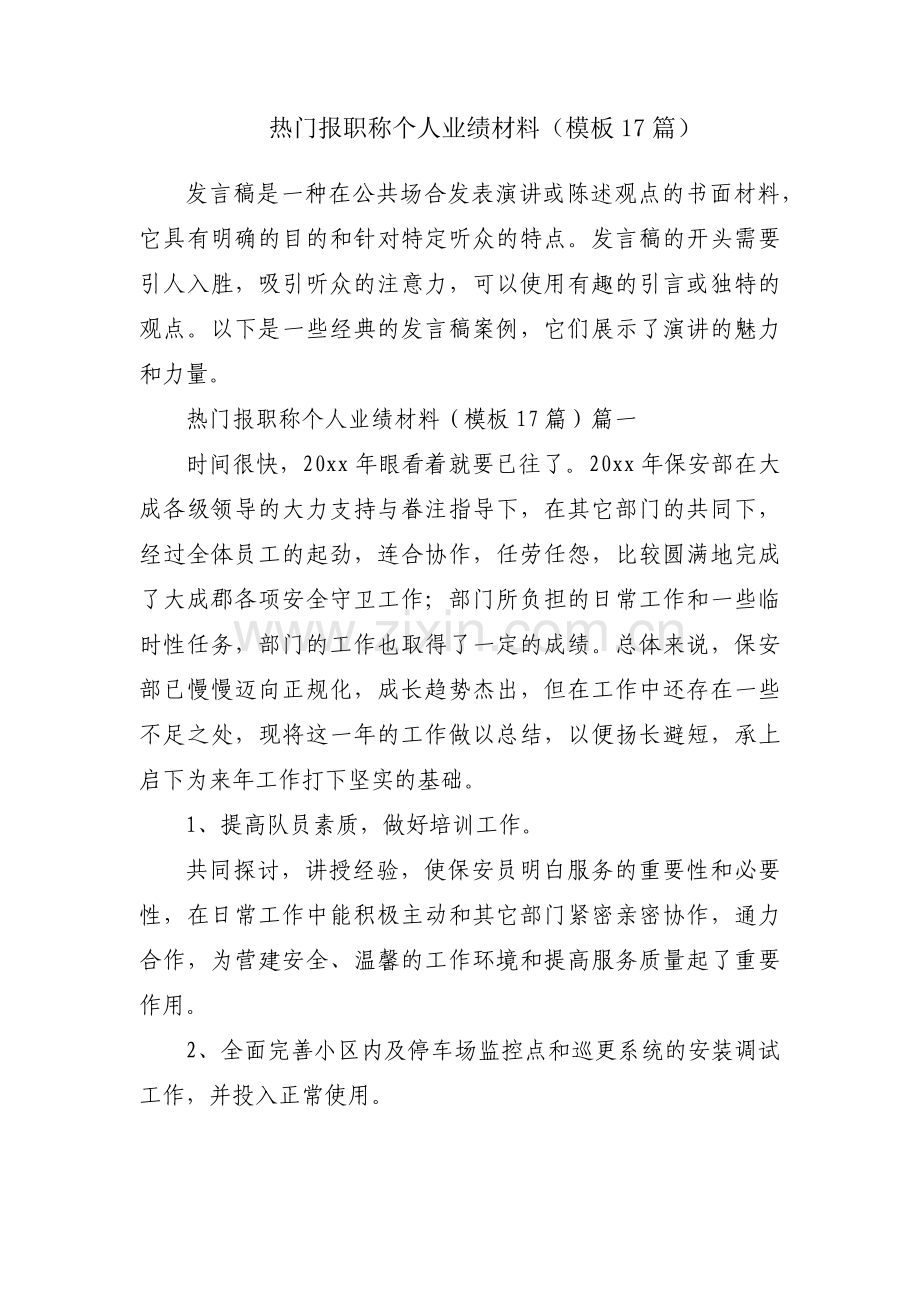 热门报职称个人业绩材料（模板17篇）.docx_第1页