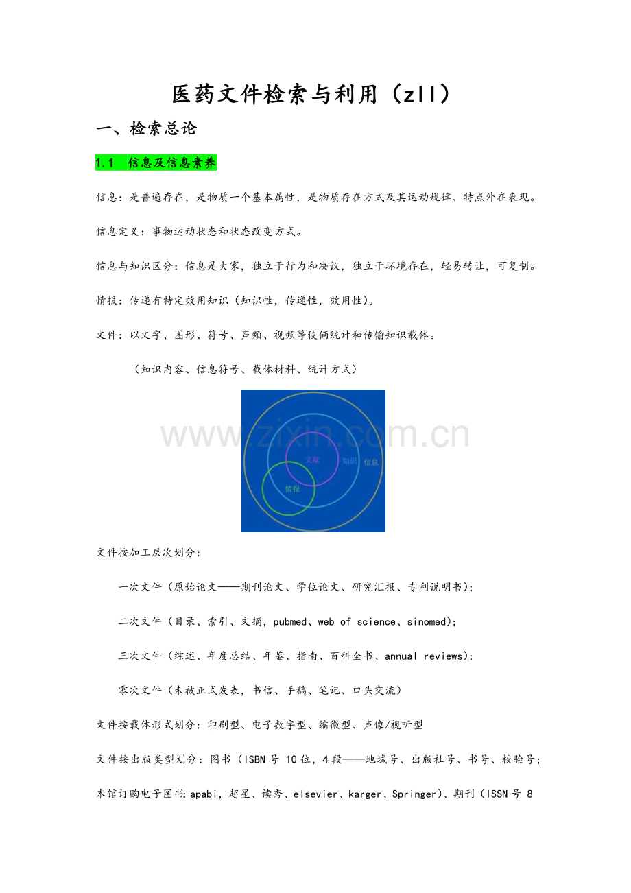 医学文献检索复习笔记.docx_第1页