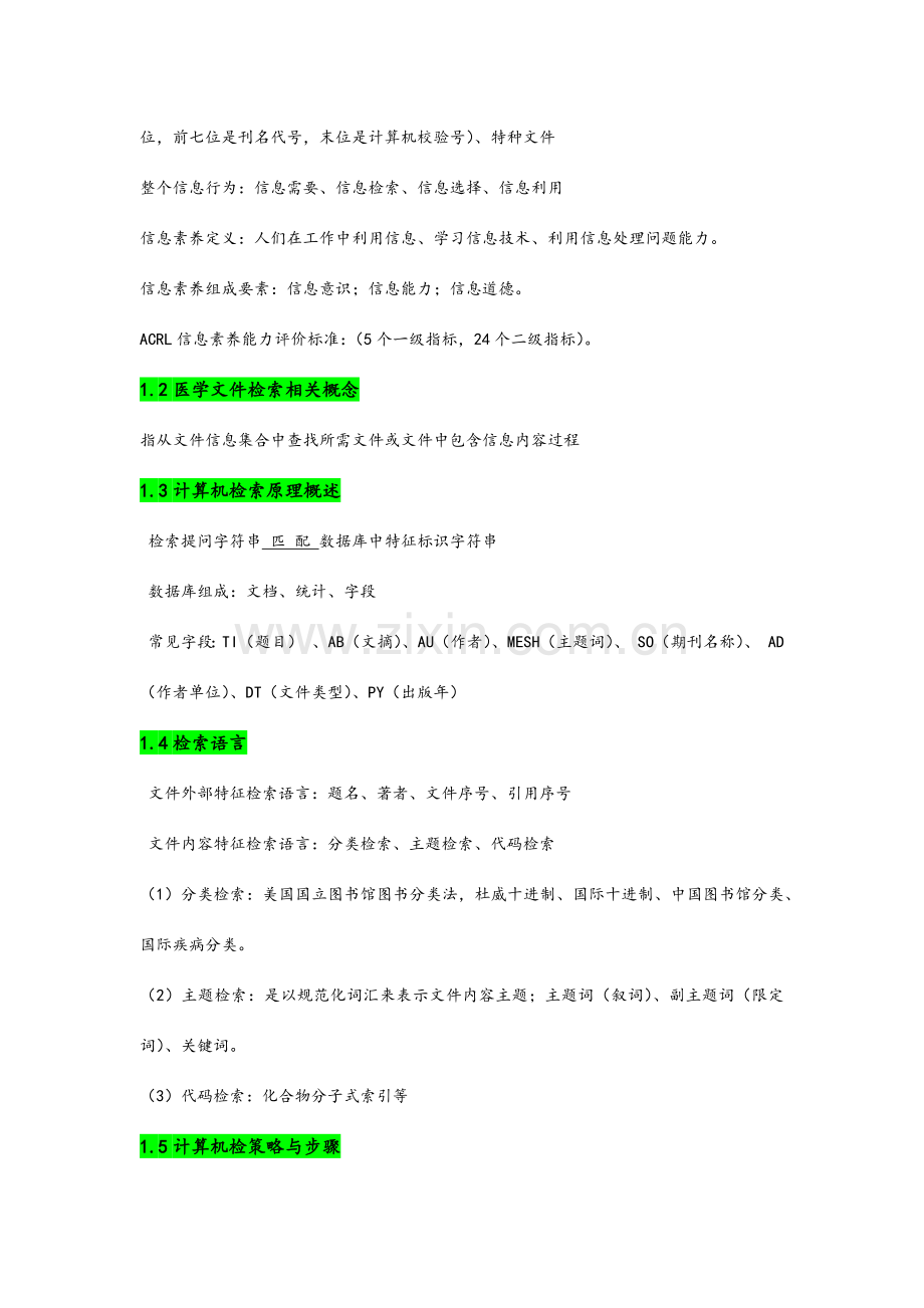 医学文献检索复习笔记.docx_第2页