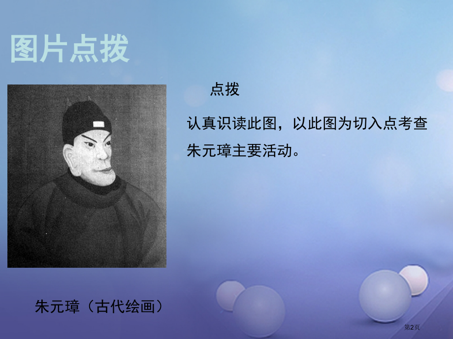 七年级历史下册第37课明朝的建立和明初政治教材图片点拨素材.pptx_第2页