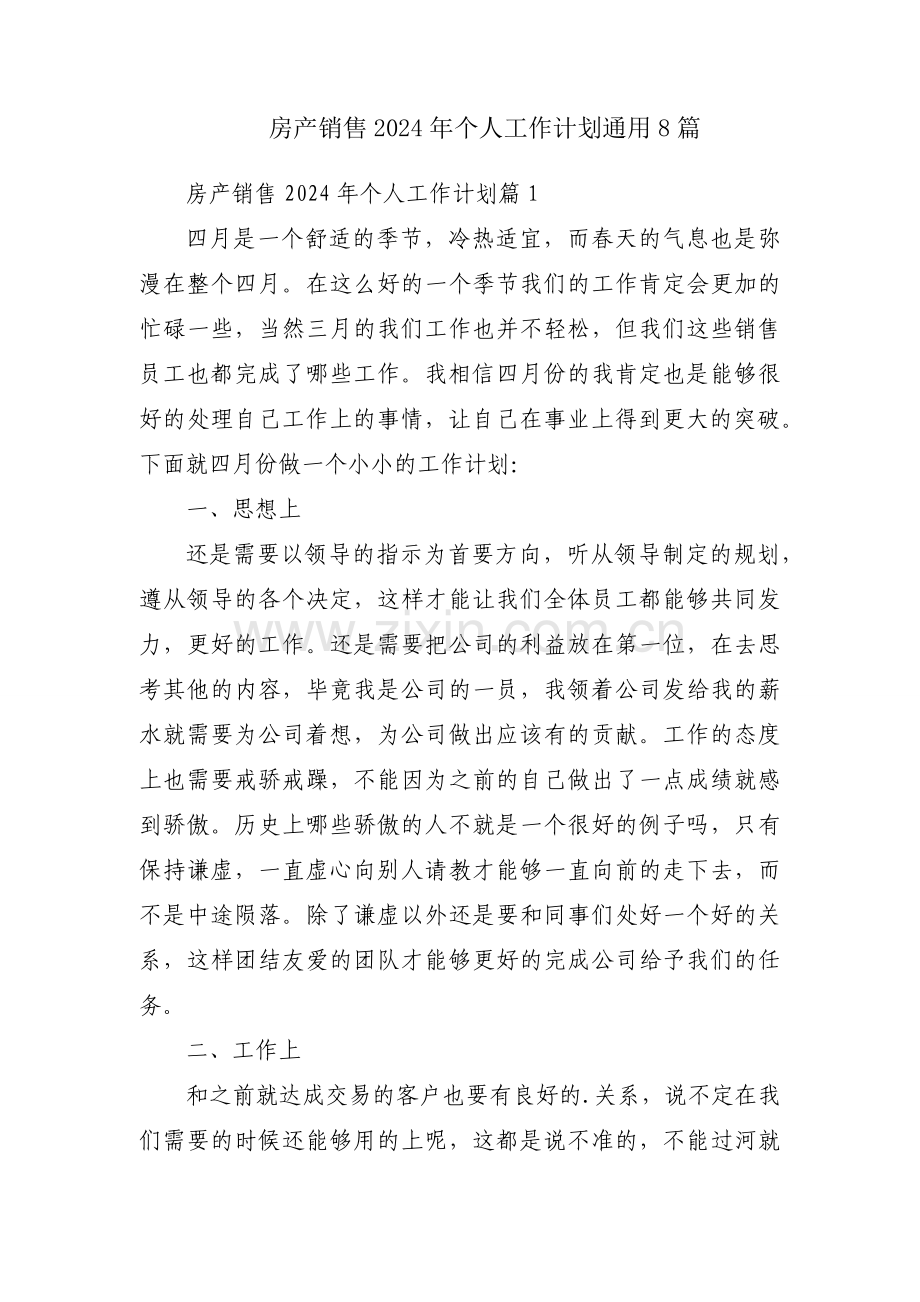 房产销售2024年个人工作计划通用8篇.docx_第1页