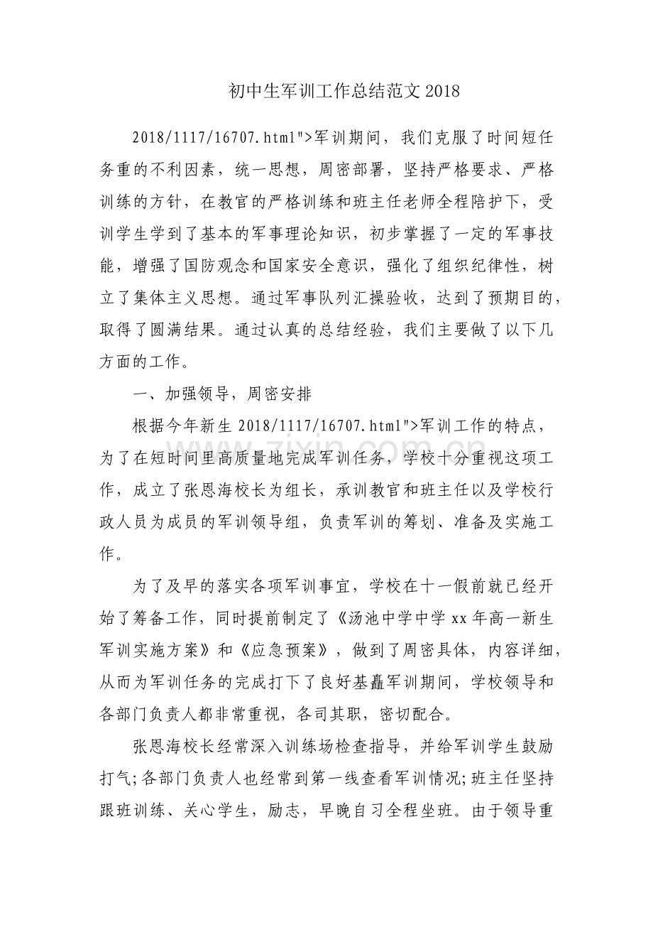 初中生军训工作总结范文2018.docx_第1页