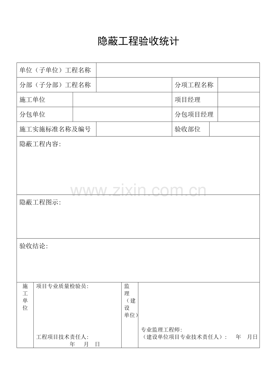 隐蔽工程验收记录表格等模板.doc_第1页