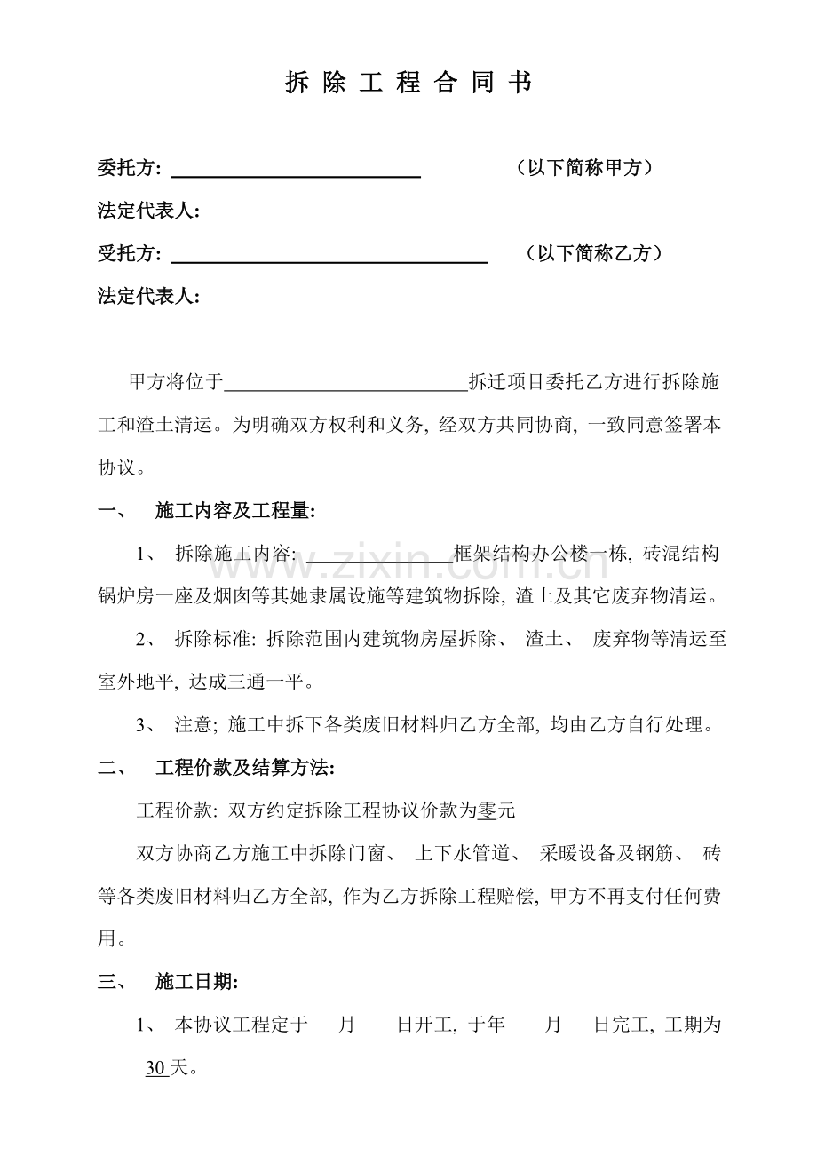 房屋拆除工程合同书模板.doc_第1页