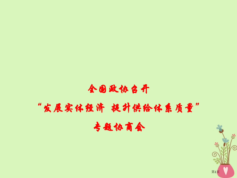高考政治时政热点全国政协召开发展实体经济提高供给体系质量专题协商会.pptx_第1页