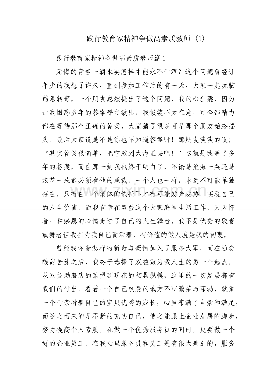践行教育家精神争做高素质教师 (1).docx_第1页