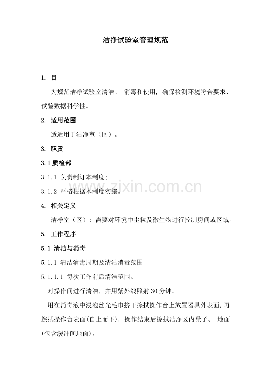洁净实验室管理规范.doc_第1页