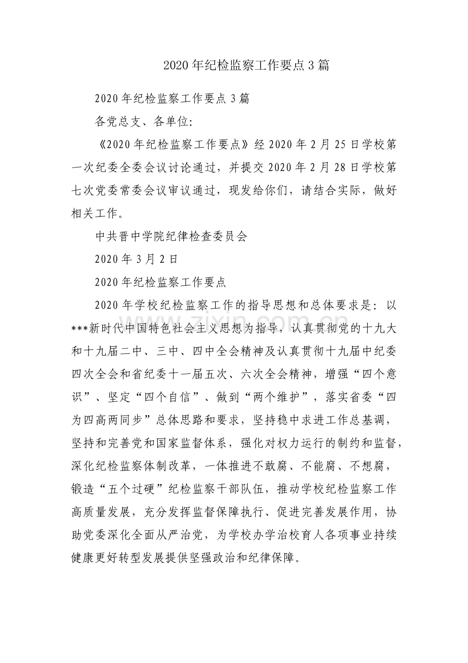 2020年纪检监察工作要点3篇.docx_第1页