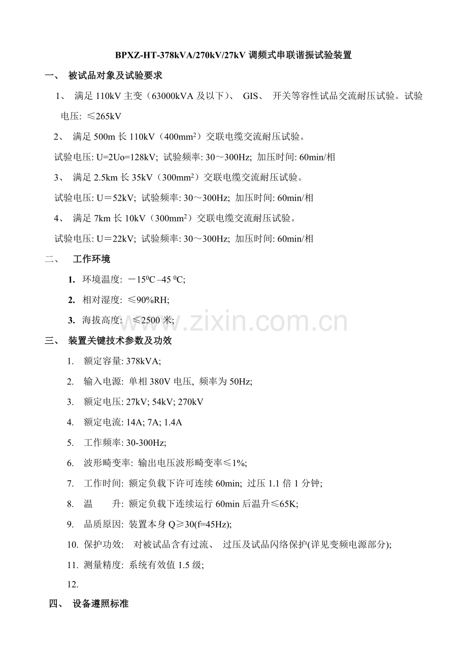 满足kV主变kVA及以下等容性试品的交流耐压试验技术协议.doc_第1页