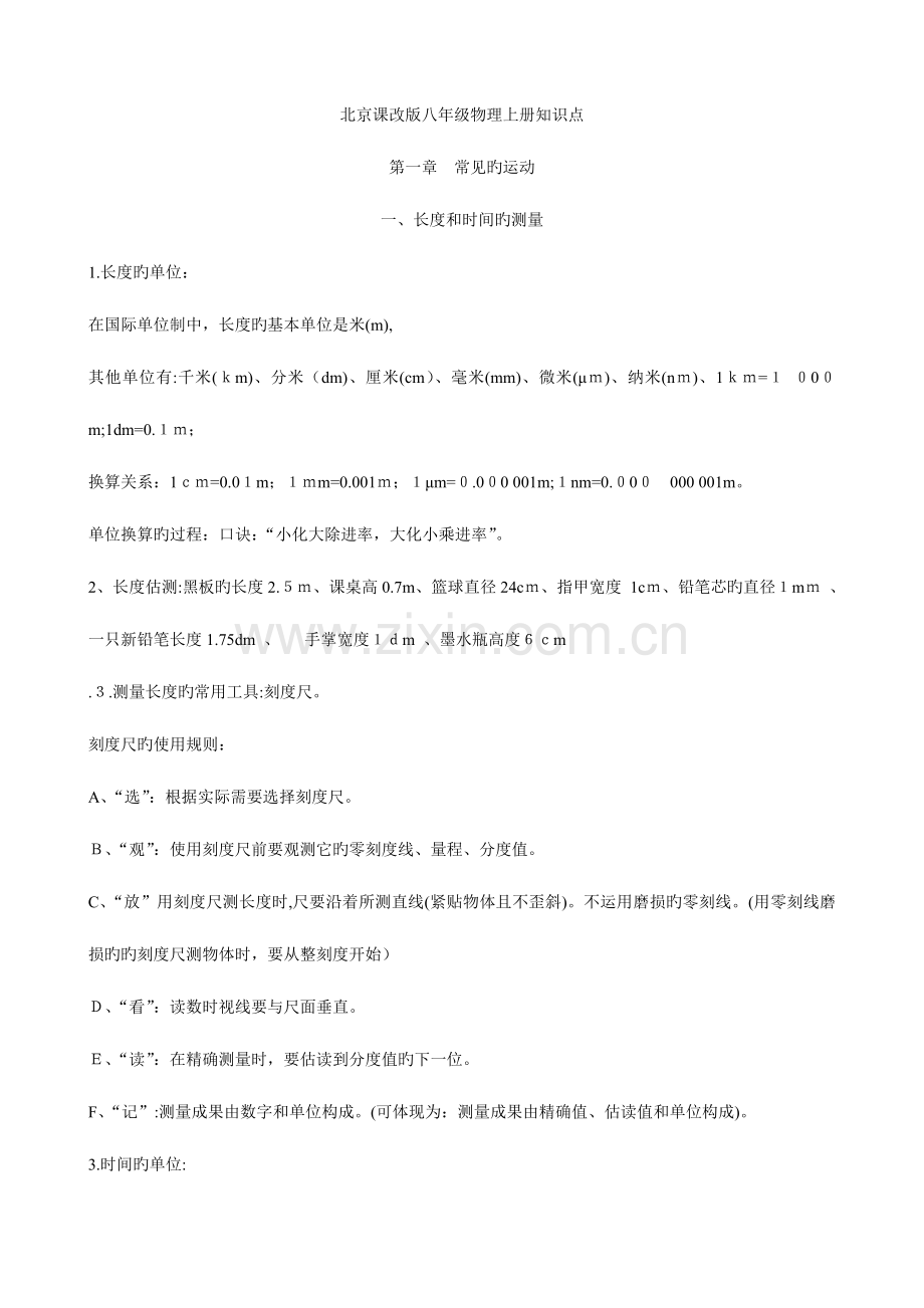 2023年北京课改版八年级物理上册知识点.doc_第1页