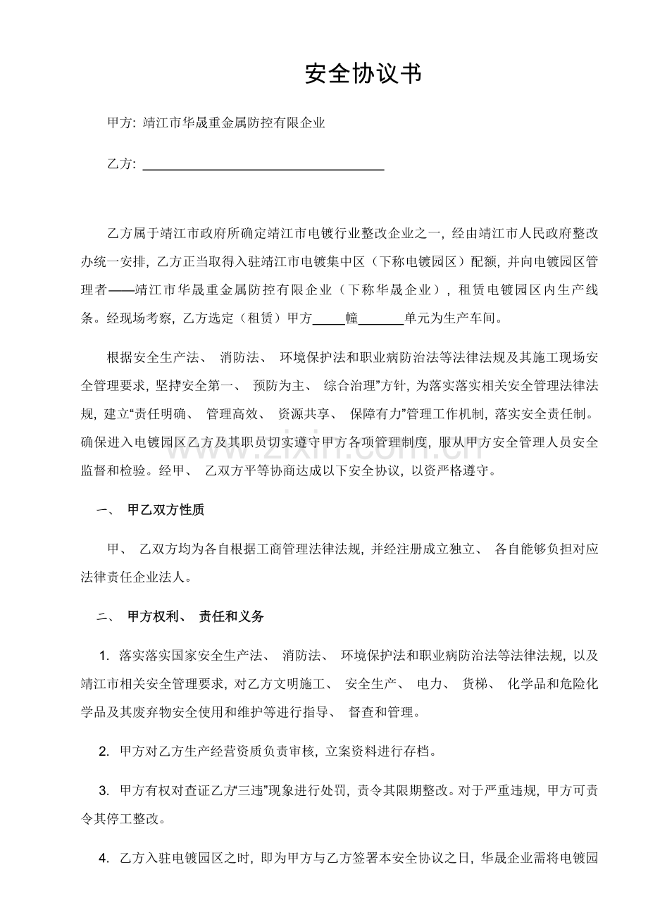 安全协议书模板.docx_第1页