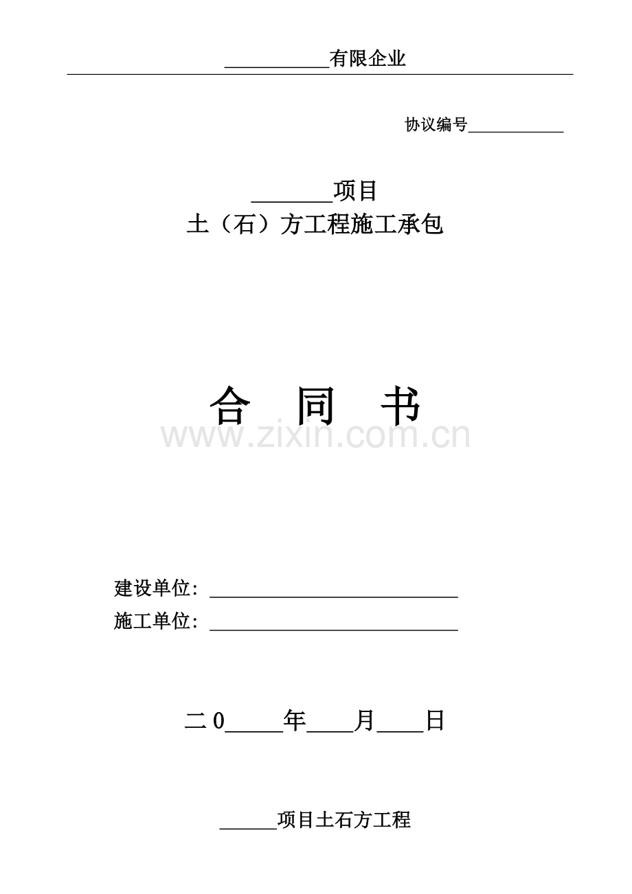 土石方合同样本模板.doc_第1页