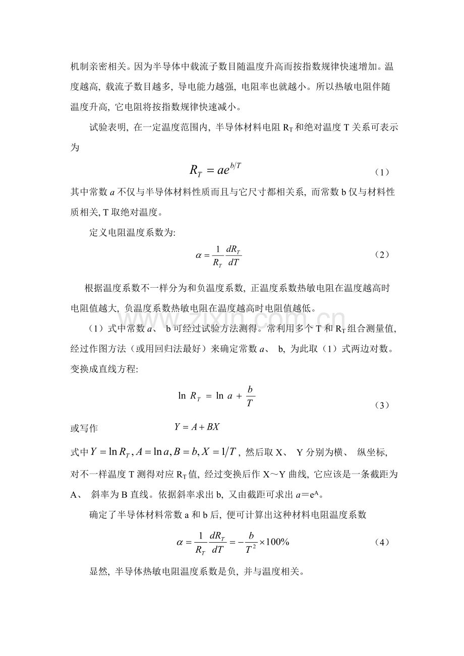 热敏电阻温度特性研究实验.doc_第2页